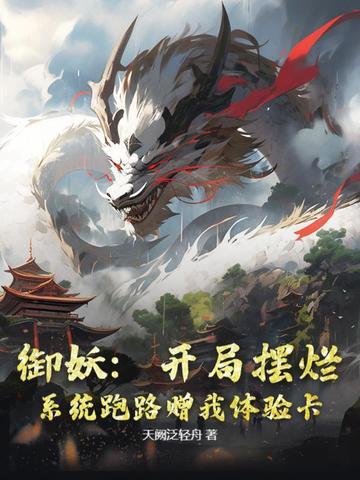 御妖:开局摆烂,系统跑路赠我体验卡!