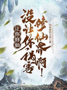 让你修仙，没让你祸害修仙界啊！