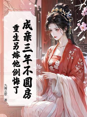 成亲三年不圆房？重生另嫁他倒悔了