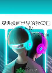 穿进漫画世界的我疯狂补人设