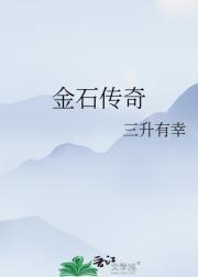 金石传奇