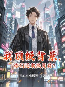 我顶级背景，你们还敢欺负我？