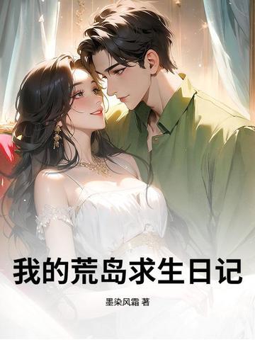 我的荒岛求生日记