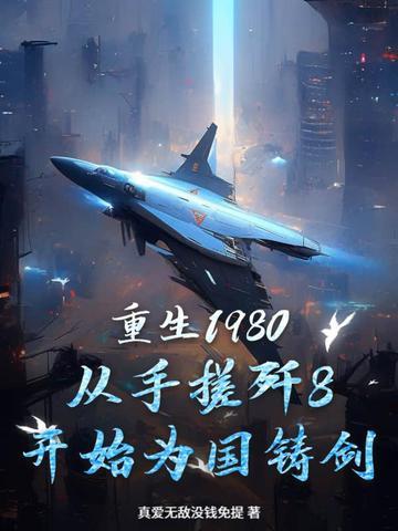 重生1980，从手搓歼8开始为国铸剑