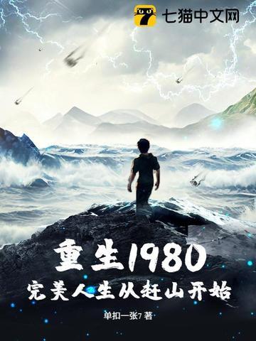 重生1980：完美人生从赶山开始