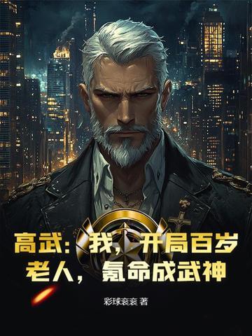高武：我，开局百岁老人，氪命成武神！