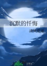沉默的忏悔