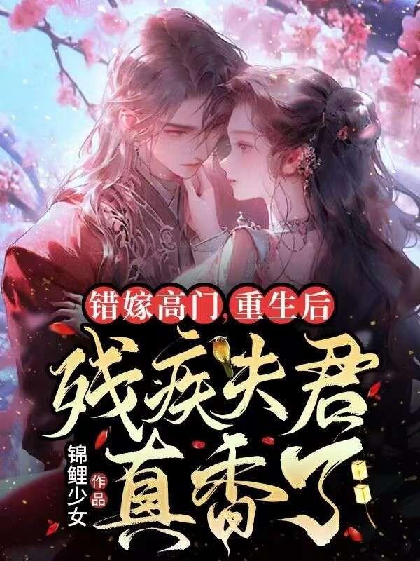 错嫁高门重生后残疾夫君真香了
