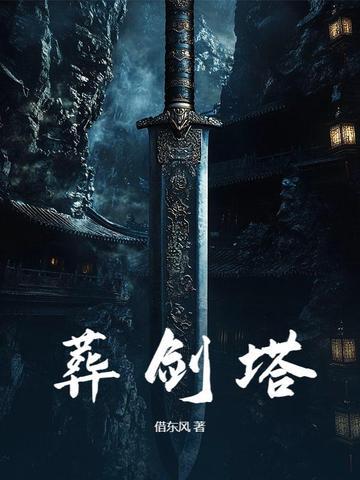 葬剑塔