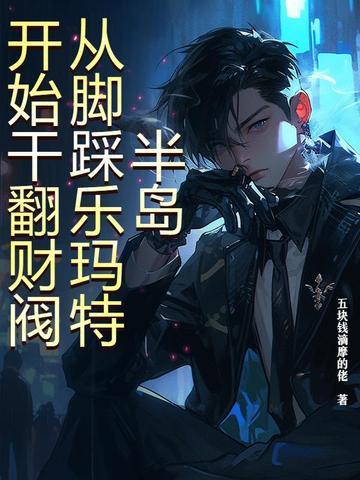 半岛：从脚踩乐玛特开始干翻财阀