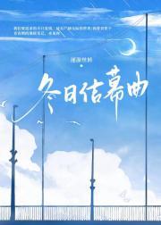 冬日结幕曲
