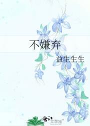 不嫌弃