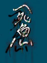 死鱼
