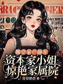 搬空家产随军，资本家小姐惊艳家属院