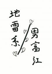 被地雷系男富江缠上了怎么破［人外］