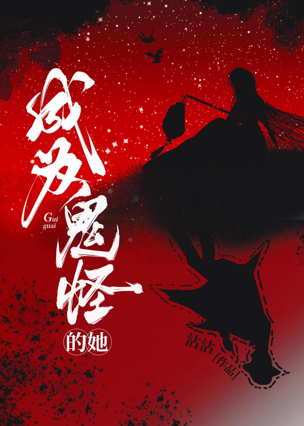 成为鬼怪的她
