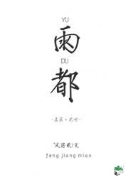 雨都